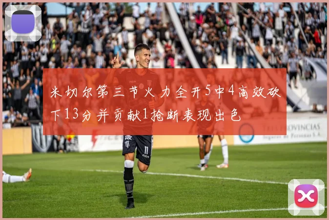 米切尔第三节火力全开5中4高效砍下13分并贡献1抢断表现出色