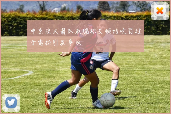 申京谈火箭队表现称艾顿的吹罚过于宽松引发争议
