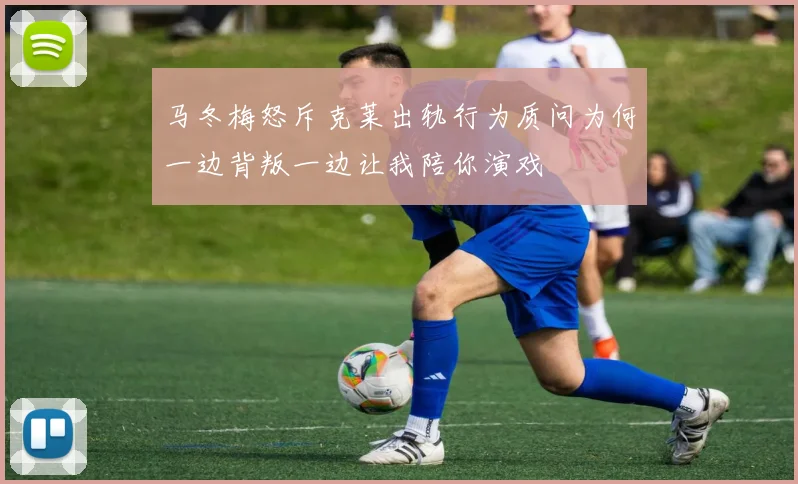 马冬梅怒斥克莱出轨行为质问为何一边背叛一边让我陪你演戏