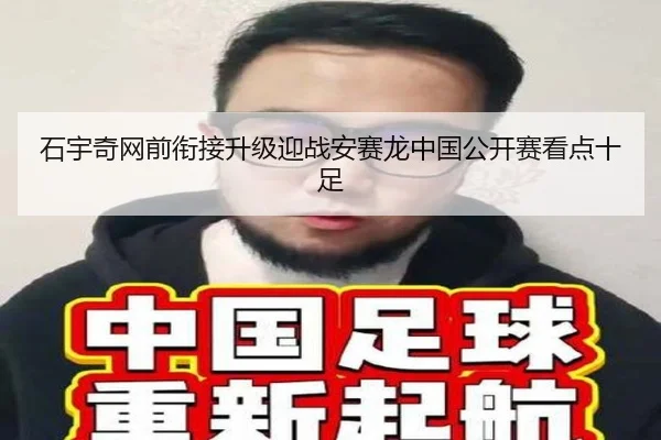 石宇奇网前衔接升级迎战安赛龙中国公开赛看点十足
